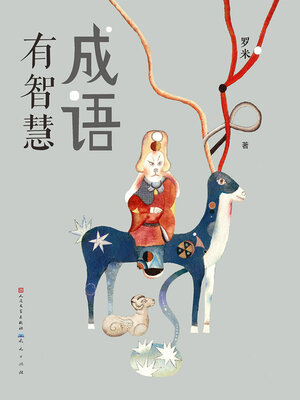 cover image of 成语有智慧